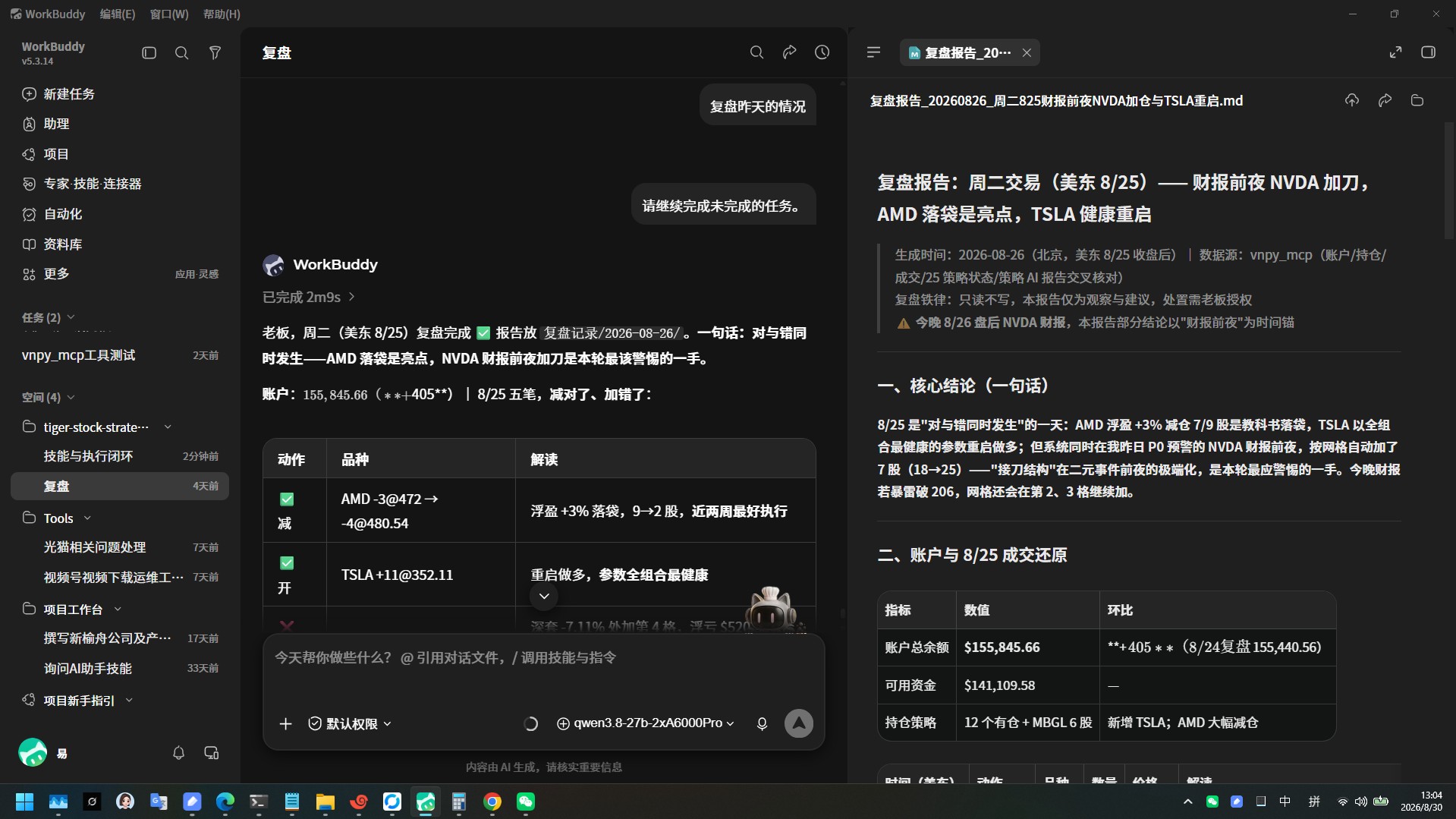 workbuddy 每日复盘实盘截图